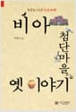 비아 첨단마을 옛 이야기 - 황톳빛 그리운 시간여행