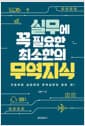 실무에 꼭 필요한 최소한의 무역지식