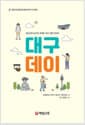 대구데이 - 청소년의 눈으로 바라본 대구 관광 안내서
