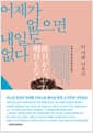 어제가 없으면 내일도 없다