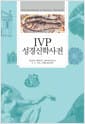 IVP 성경 신학 사전
