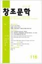 창조문학 2020.봄 - 116호