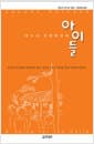 야누시 코르차크의 아이들