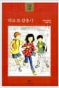 따로 또 삼총사