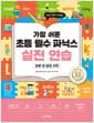가장 쉬운 초등 필수 파닉스 실전 연습 하루 한 장의 기적 - 영어 읽기에 자신감을 키워주는