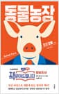 동물농장 - 최신 버전으로 새롭게 편집한 명작의 백미, 책 읽어드립니다
