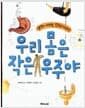 우리 몸은 작은 우주야 - 생각이 자라는 인체 이야기