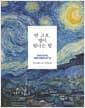 반 고흐, 별이 빛나는 밤 - 고독한 안식처, 생폴드모졸에서의 1년