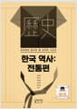한국 역사 : 전통편