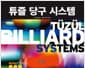 튜즐 당구 시스템