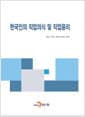 한국인의 직업의식 및 직업윤리