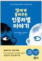 딸에게 들려주는 인종차별 이야기 - 혐오와 차별을 밀어내는 가장 따뜻한 대화