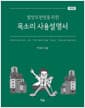발성의 완성을 위한 목소리 사용설명서 - 개정판