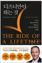 디즈니만이 하는 것 The Ride of a Lifetime - CEO 밥 아이거가 직접 쓴 디즈니 제국의 비밀