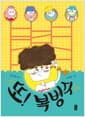 또! 복병수