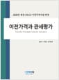 이전가격과 관세평가 - 2020년 개정 OECD 이전가격지침 반영