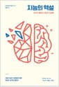 지능의 역설 - 우리가 몰랐던 지능의 사생활