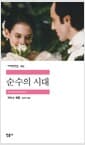 순수의 시대
