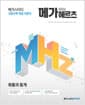 메가헤르츠(Mhz) 확률과 통계 (2026년 고3용) - 2015 개정 교육과정, 개념 기본서