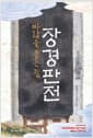 바람을 품은 집, 장경판전