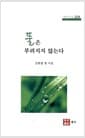 풀은 부러지지 않는다
