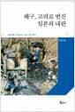 왜구, 고려로 번진 일본의 내란 - 남북조 내란과 고려 말 왜구