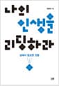나의 인생을 리딩하라