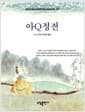 아Q정전