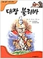 대장 불리바 - 논술열기세계명작 17