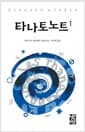 타나토노트 1 (양장)