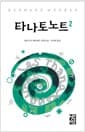 타나토노트 2 (양장)