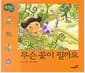무슨 꽃이 필까요 - 처음 만나는 그림동화, 창작동화 26