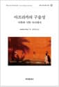 아프리카의 구술성 - 미학과 시학 사이에서