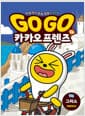 Go Go 카카오프렌즈 역사문화 14 : 그리스 - 세계 역사 문화 체험 학습만화