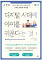 디지털 시대에 아이를 키운다는 것 - 아날로그 세대 부모가 꼭 읽어야 할 스마트 교육의 바이블