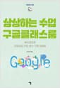상상하는 수업 구글클래스룸 - 에드테크로 교육과정·수업·평가·기록 일체화