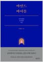 마인드 바이블 - 내가 몰랐던 내 감정의 비밀