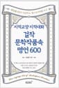 지적교양 지적대화 걸작 문학작품속 명언 600 - 헤밍웨이 같이 사유하고, 톨스토이처럼 쓰고