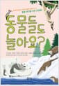 동물들도 놀아요?