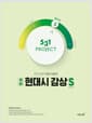 531 프로젝트 PROJECT 국어 현대시 감상 빠르게 S (2026년용) - 단기 특강서