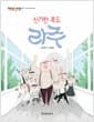 신기한 복도 라주