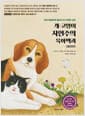 개.고양이 자연주의 육아백과 - 개정판
