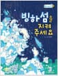 빙하섬을 지켜 주세요
