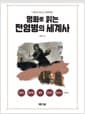 명화로 읽는 전염병의 세계사