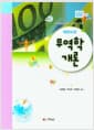 무역학개론 (김희철 외) - 개정증보2판