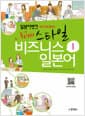 일본어뱅크 New 스타일 비즈니스 일본어 1 - 자신있게 말하는