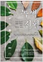 녹색전환
