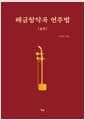 해금창작곡 연주법 : 실전