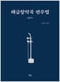 해금창작곡 연주법 : 연구