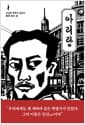 아리랑 - 조선인 혁명가 김산의 불꽃 같은 삶
